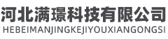 河北满璟科技有限公司