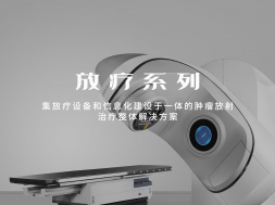 放射治疗信息系统
